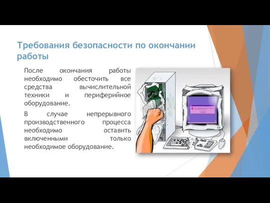 Требования безопасности по окончании работы После окончания работы необходимо обесточить все