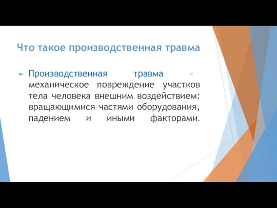 Что такое производственная травма Производственная травма – механическое повреждение участков тела