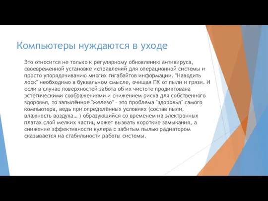 Компьютеры нуждаются в уходе Это относится не только к регулярному обновлению