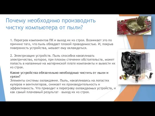 Почему необходимо производить чистку компьютера от пыли? 1. Перегрев компонентов ПК