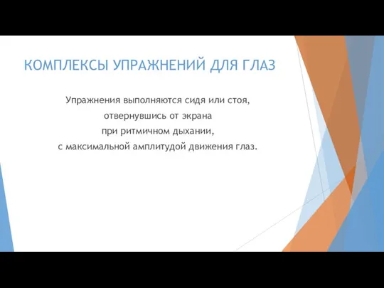 КОМПЛЕКСЫ УПРАЖНЕНИЙ ДЛЯ ГЛАЗ Упражнения выполняются сидя или стоя, отвернувшись от