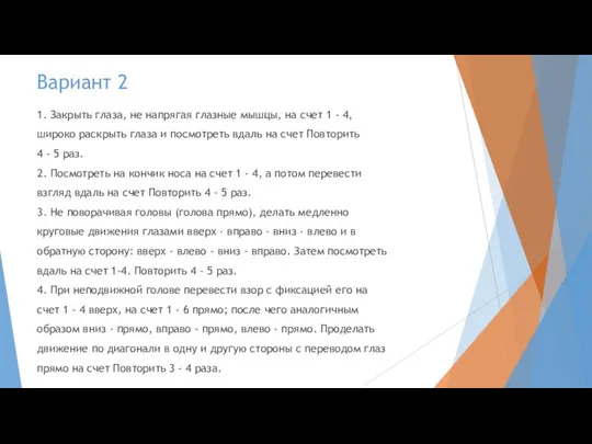 Вариант 2 1. Закрыть глаза, не напрягая глазные мышцы, на счет