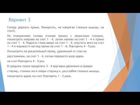 Вариант 3 Голову держать прямо. Поморгать, не напрягая глазные мышцы, на