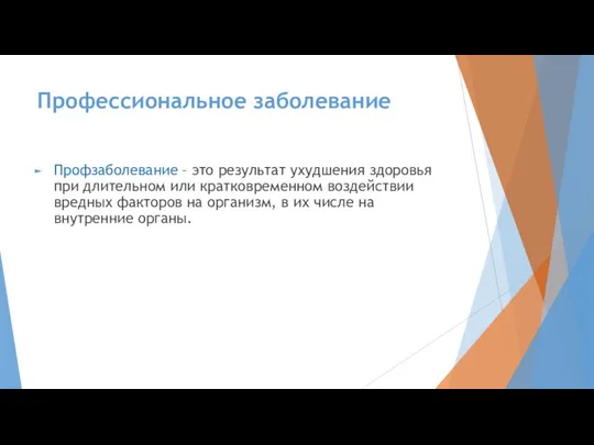 Профессиональное заболевание Профзаболевание – это результат ухудшения здоровья при длительном или