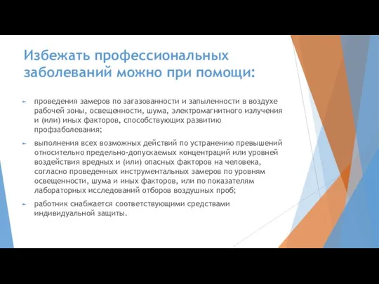 Избежать профессиональных заболеваний можно при помощи: проведения замеров по загазованности и