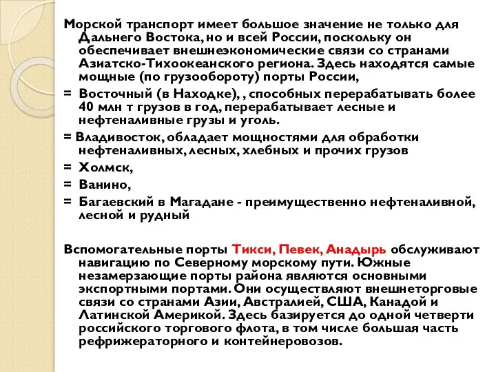 Морской транспорт имеет большое значение не только для Дальнего Востока, но