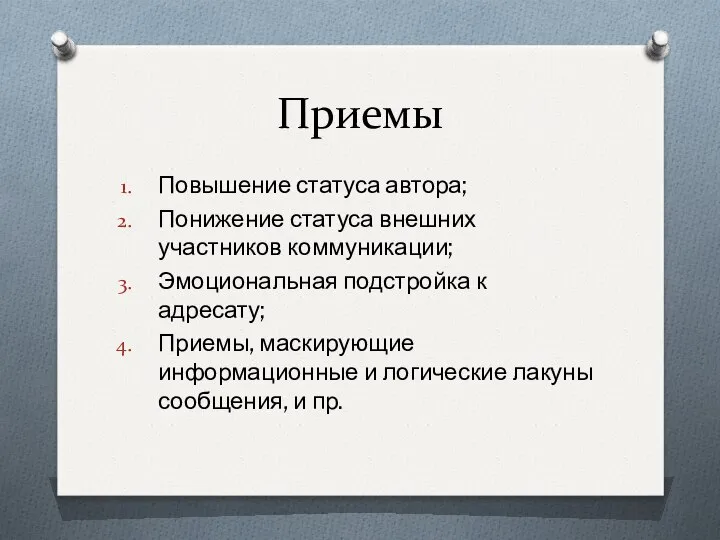 Приемы Повышение статуса автора; Понижение статуса внешних участников коммуникации; Эмоциональная подстройка