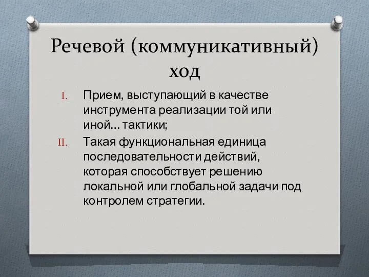 Речевой (коммуникативный) ход Прием, выступающий в качестве инструмента реализации той или