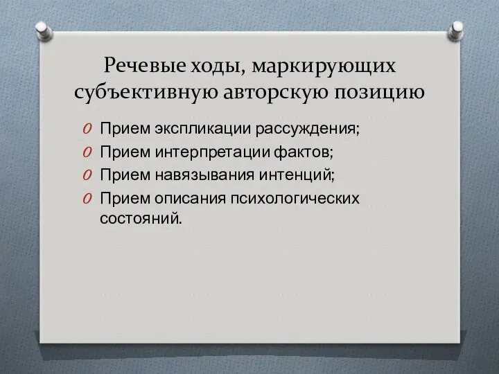 Речевые ходы, маркирующих субъективную авторскую позицию Прием экспликации рассуждения; Прием интерпретации