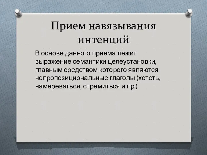 Прием навязывания интенций В основе данного приема лежит выражение семантики целеустановки,