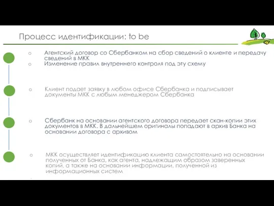 Процесс идентификации: to be Агентский договор со Сбербанком на сбор сведений