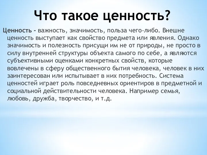 Что такое ценность? Ценность - важность, значимость, польза чего-либо. Внешне ценность