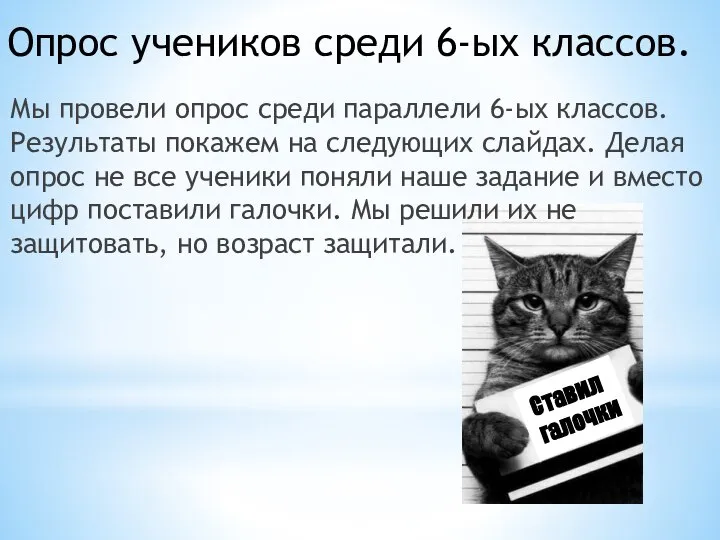 Опрос учеников среди 6-ых классов. Мы провели опрос среди параллели 6-ых