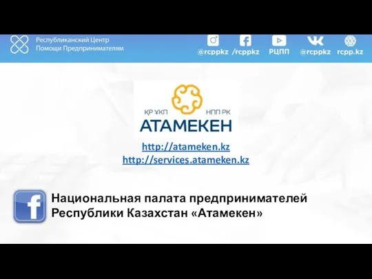 http://atameken.kz http://services.atameken.kz Национальная палата предпринимателей Республики Казахстан «Атамекен»