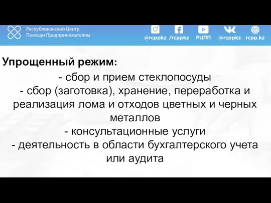 Упрощенный режим: - сбор и прием стеклопосуды - сбор (заготовка), хранение,