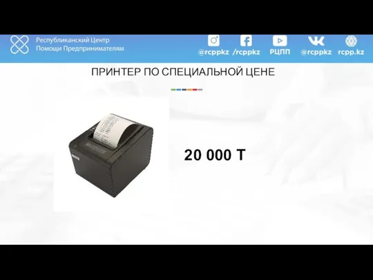 ПРИНТЕР ПО СПЕЦИАЛЬНОЙ ЦЕНЕ 20 000 Т