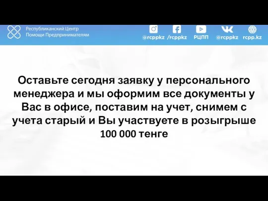 Оставьте сегодня заявку у персонального менеджера и мы оформим все документы