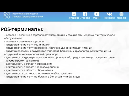 POS-терминалы: - оптовая и розничная торговля автомобилями и мотоциклами, их ремонт