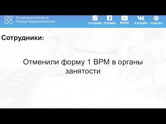 Сотрудники: Отменили форму 1 ВРМ в органы занятости