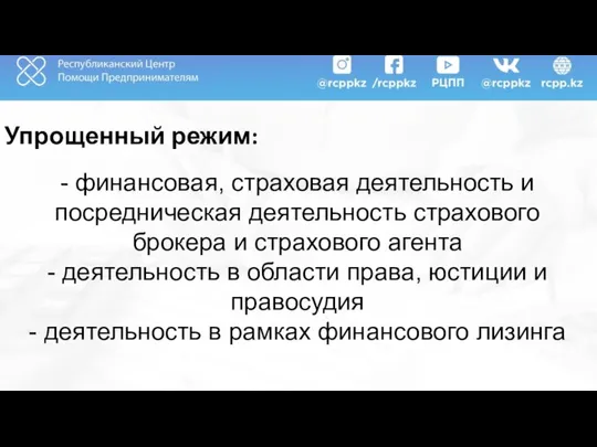 Упрощенный режим: - финансовая, страховая деятельность и посредническая деятельность страхового брокера