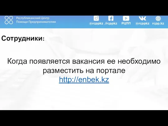 Сотрудники: Когда появляется вакансия ее необходимо разместить на портале http://enbek.kz