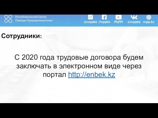 Сотрудники: C 2020 года трудовые договора будем заключать в электронном виде через портал http://enbek.kz