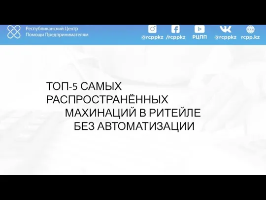 ТОП-5 САМЫХ РАСПРОСТРАНЁННЫХ МАХИНАЦИЙ В РИТЕЙЛЕ БЕЗ АВТОМАТИЗАЦИИ