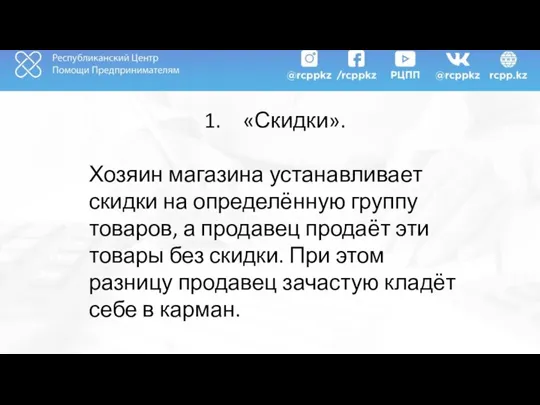 «Скидки». Хозяин магазина устанавливает скидки на определённую группу товаров, а продавец