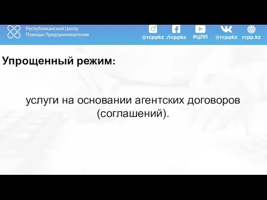 Упрощенный режим: услуги на основании агентских договоров (соглашений).