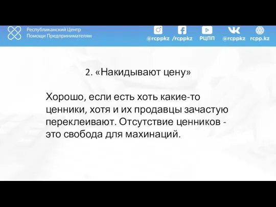 2. «Накидывают цену» Хорошо, если есть хоть какие-то ценники, хотя и