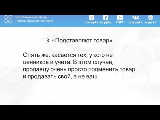 3. «Подставляют товар». Опять же, касается тех, у кого нет ценников