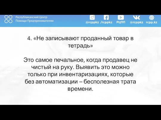 4. «Не записывают проданный товар в тетрадь» Это самое печальное, когда