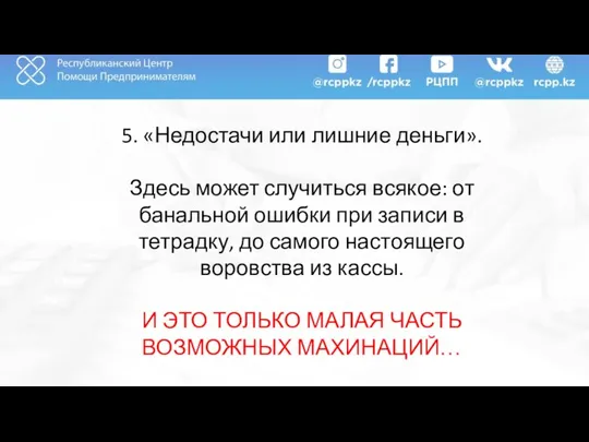 5. «Недостачи или лишние деньги». Здесь может случиться всякое: от банальной