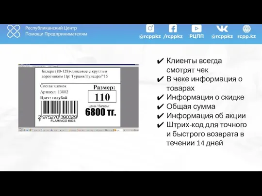 Клиенты всегда смотрят чек В чеке информация о товарах Информация о