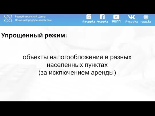 Упрощенный режим: объекты налогообложения в разных населенных пунктах (за исключением аренды)