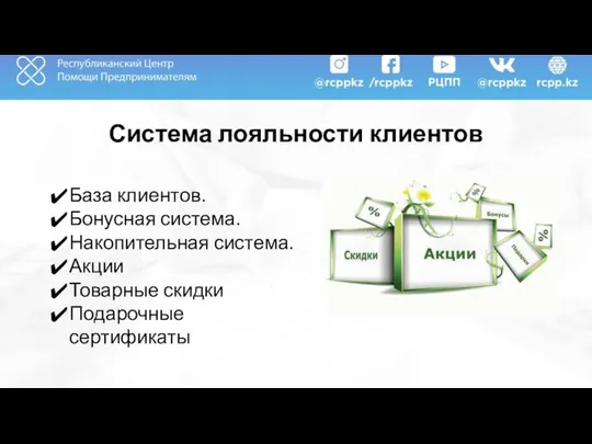 Система лояльности клиентов База клиентов. Бонусная система. Накопительная система. Акции Товарные скидки Подарочные сертификаты