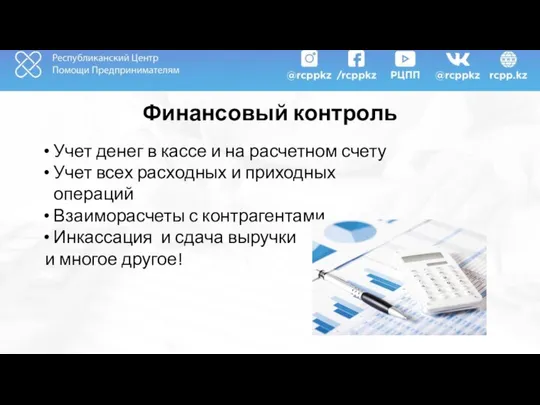 Финансовый контроль Учет денег в кассе и на расчетном счету Учет