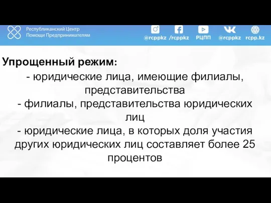 Упрощенный режим: - юридические лица, имеющие филиалы, представительства - филиалы, представительства