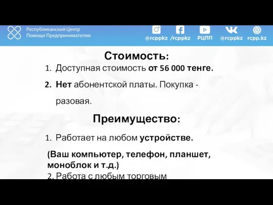 Стоимость: Доступная стоимость от 56 000 тенге. Нет абонентской платы. Покупка