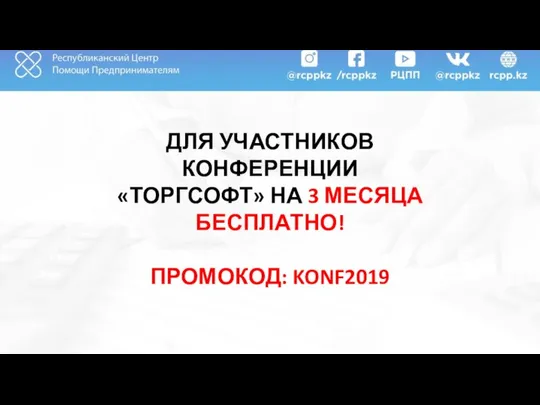 ДЛЯ УЧАСТНИКОВ КОНФЕРЕНЦИИ «ТОРГСОФТ» НА 3 МЕСЯЦА БЕСПЛАТНО! ПРОМОКОД: KONF2019