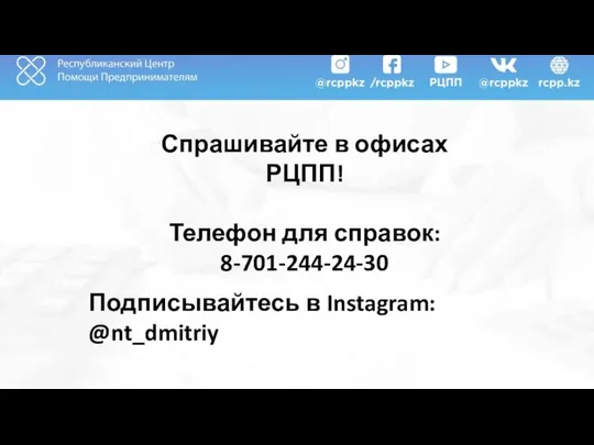 Спрашивайте в офисах РЦПП! Телефон для справок: 8-701-244-24-30 Подписывайтесь в Instagram: @nt_dmitriy