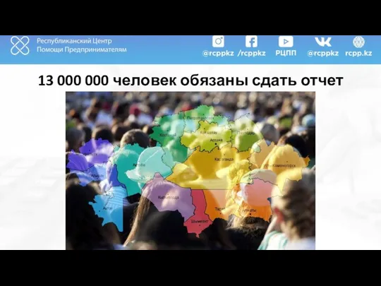 13 000 000 человек обязаны сдать отчет