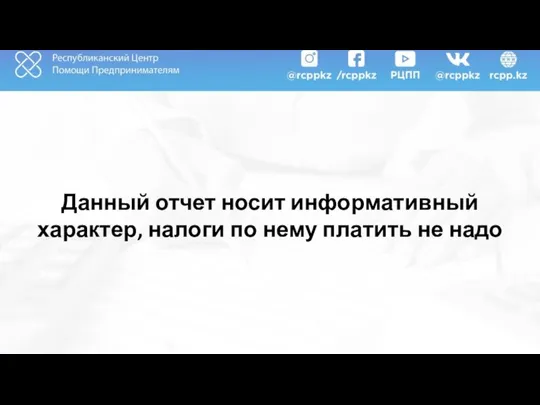 Данный отчет носит информативный характер, налоги по нему платить не надо