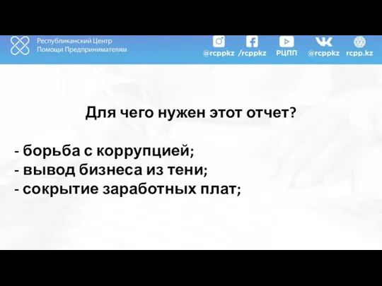 Для чего нужен этот отчет? - борьба с коррупцией; - вывод