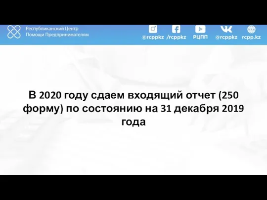 В 2020 году сдаем входящий отчет (250 форму) по состоянию на 31 декабря 2019 года