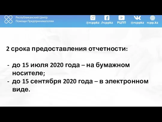 2 срока предоставления отчетности: до 15 июля 2020 года – на