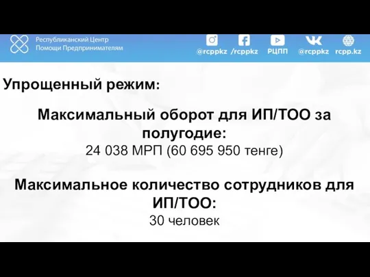 Упрощенный режим: Максимальный оборот для ИП/ТОО за полугодие: 24 038 МРП