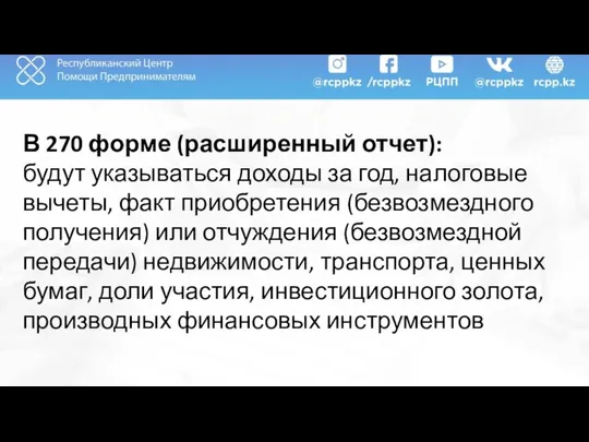 В 270 форме (расширенный отчет): будут указываться доходы за год, налоговые