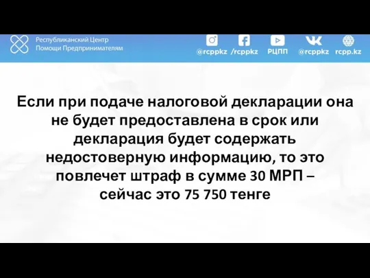 Если при подаче налоговой декларации она не будет предоставлена в срок