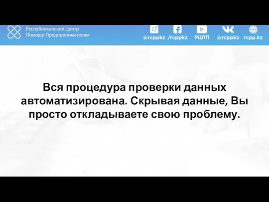 Вся процедура проверки данных автоматизирована. Скрывая данные, Вы просто откладываете свою проблему.